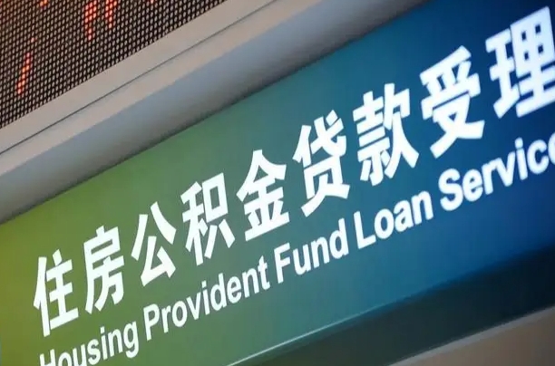 公积金计息-阳泉公积金代办平台